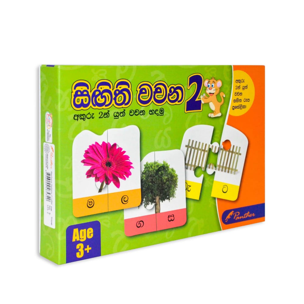 SIGITHI WACHANA PUZZLE FOR KIDS ( 2 LETTER WORDS )